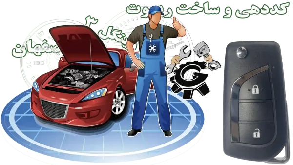 کددهی، ساخت و تعریف کلید کددار و ریموت یدک گریت وال وینگل 3 در اصفهان
