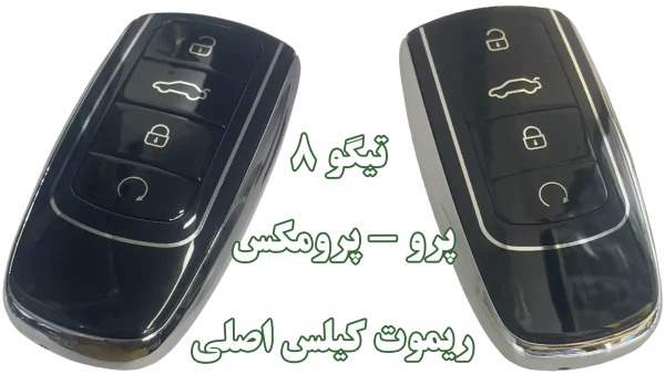 تصویر ریموت یدک تیگو 8 پرو و پرومکس (Tiggo 8 Pro & Pro Max)