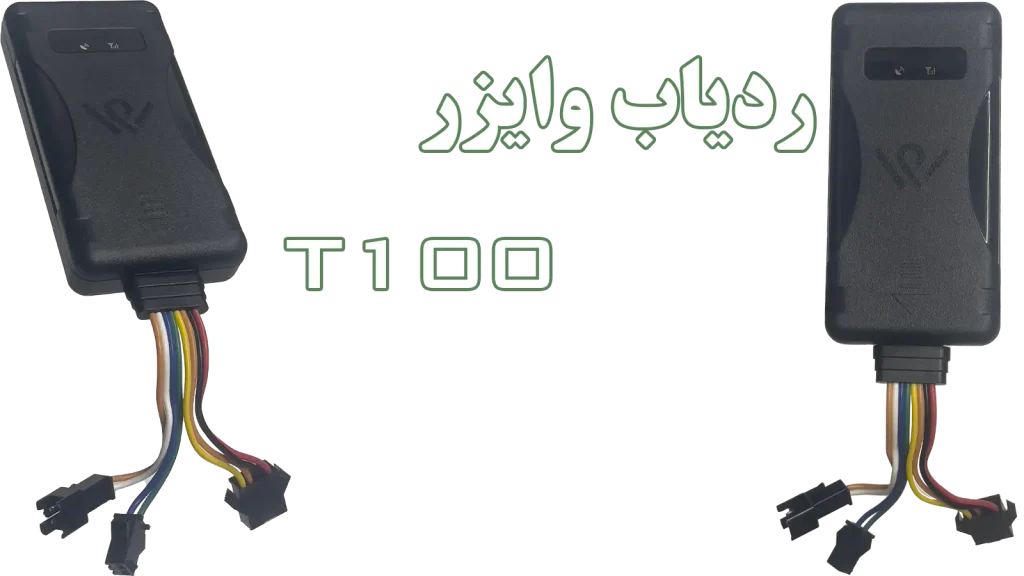 ردیاب جی‌پی‌اس وایزر مدل T100 | اصفهان کارسیتی‌آپشن
