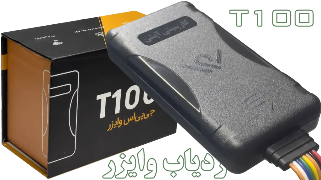 خرید و نصب ردیاب وایزر T100 در استان اصفهان
