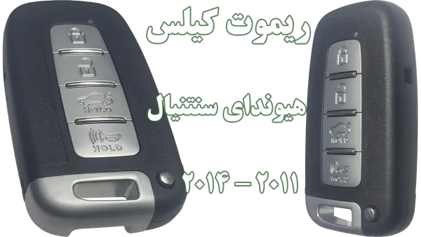 ریموت هیوندای سنتنیال 2011 تا 2014