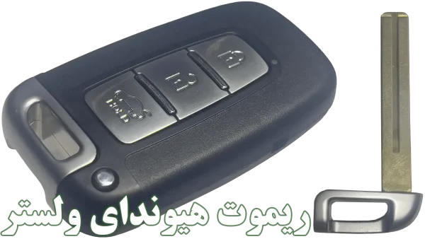 خرید ریموت فابریک هیوندای ولستر | اصفهان کارسیتی‌آپشن