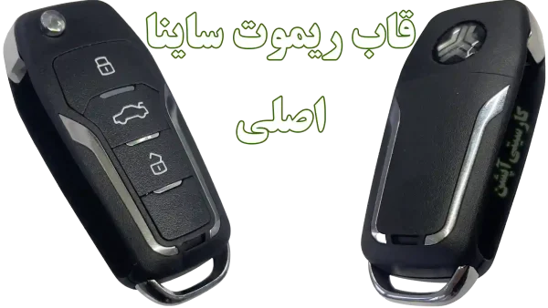 خرید قاب فابریک ریموت ساینا اس از اصفهان کارسیتیآپشن