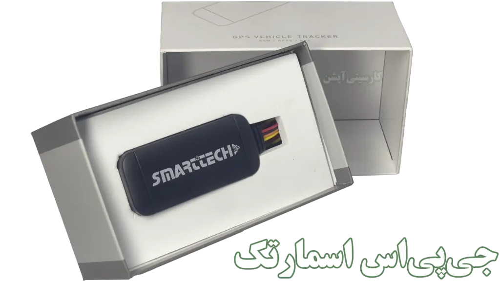 خرید ردیاب جی پی اس اسمارتک از اصفهان کارسیتیآپشن