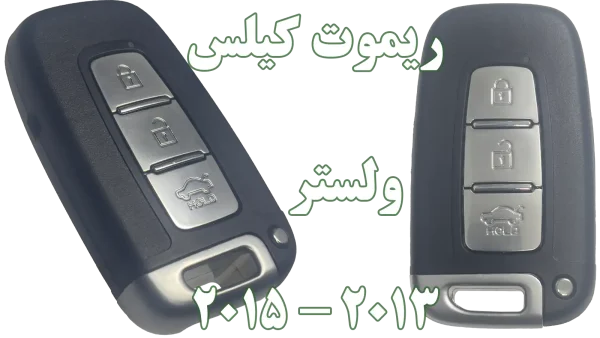 ریموت هیوندای ولستر 2013 تا 2015 | ریموت کیلس و فابریک