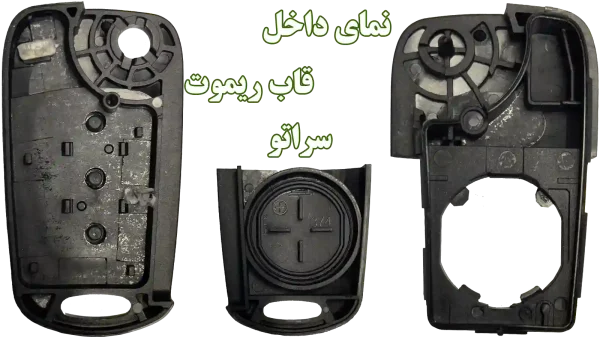 نمای داخلی درب پشت - قسمت جلو و عقب قاب (پوسته) ریموت کیا سراتو