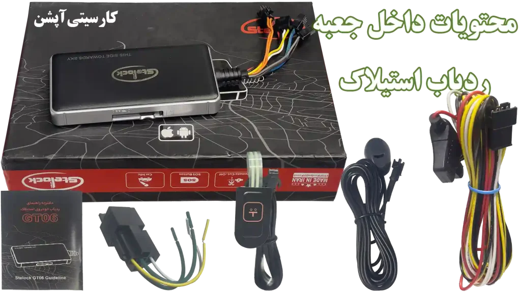 خرید دستگاه ردیاب استیلاک جی‌تی 06 - دتفترچه راهنما - رله قطع - شاسی اضطراری - میکروفون - دسته سیم دستگاه