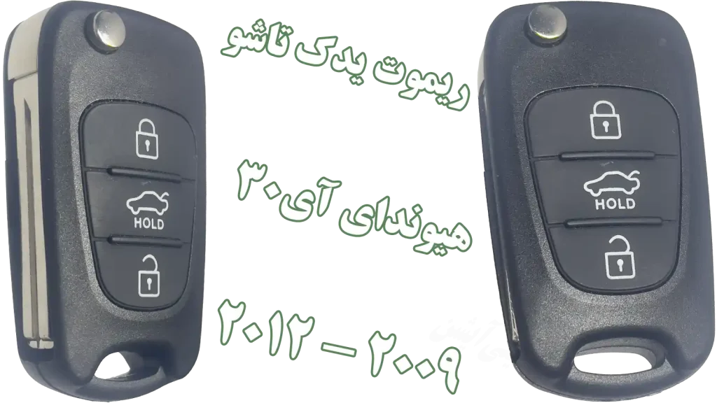 ریموت‌کنترل هیوندای i30 2009 تا 2012
