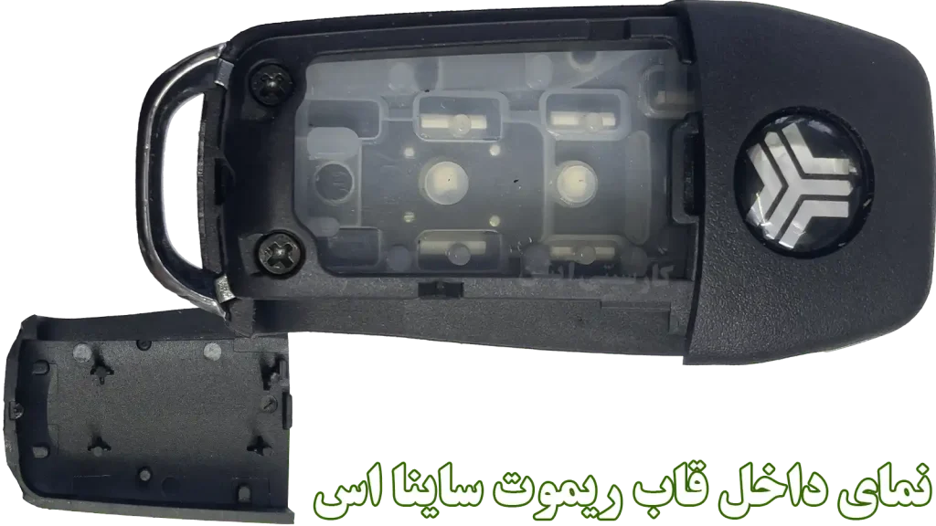 نمای داخل ریموت ساینا جهت تعویض آن