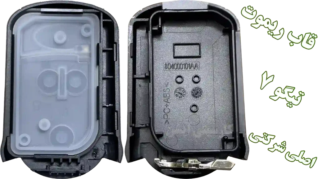 نمای داخلی پوسته و قاب ریموت تیگو 7 + تیغه کلید فابریک + خرید و سفارش