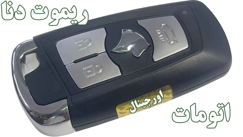 ریموت‌کنترل اصلی دنا اتومات