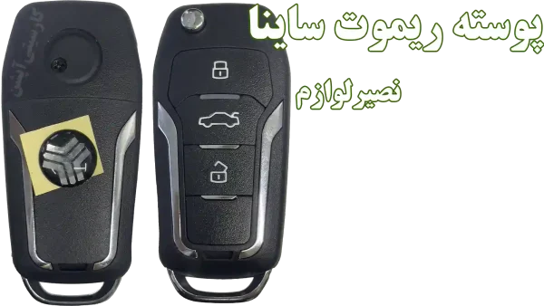 قاب فابریک ریموت ساینا S (اس) | پوسته اصلی شرکتی