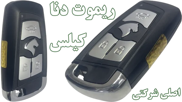 خرید ریموت کیلس دنا توربو آپشنال (اصلی و اورجینال)