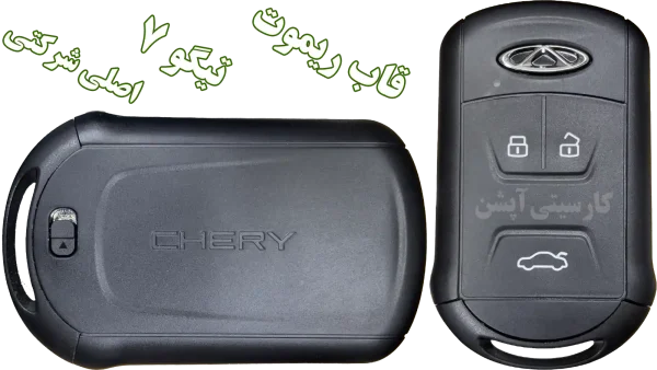 خرید قاب ریموت تیگو 7 - اصلی شرکتی