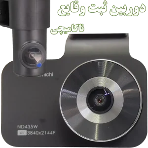 دوربین ثبت‌وقایع برند ناکامیچی مدل ND435w - اصفهان کارسیتی‌آپشن