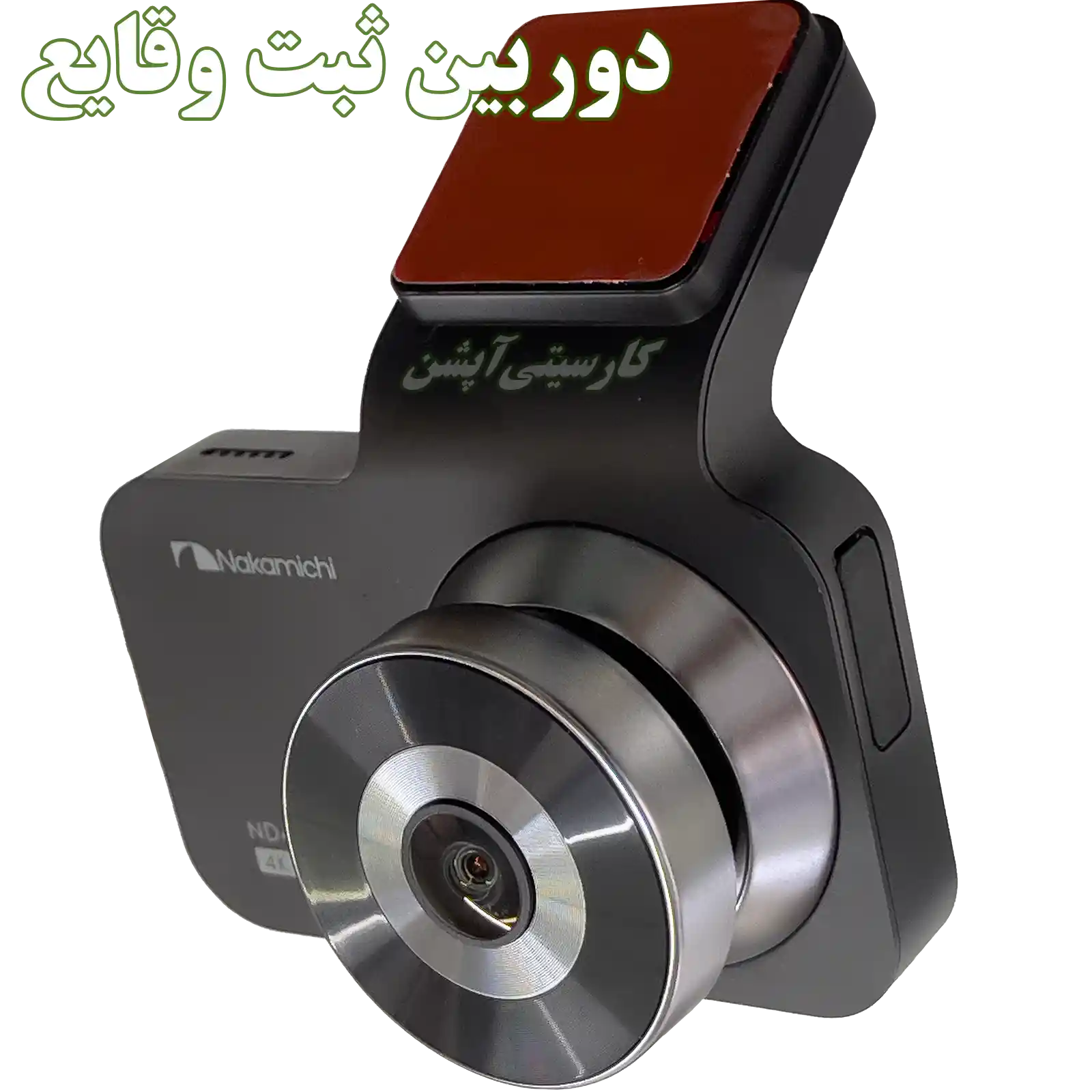 دوربین ثبت وقایع خودرو ناکامیچی مدل ND435W با کیفیت 4K دو دوربینه