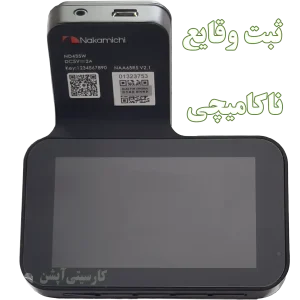 صفحه‌نمایش 3 اینچی رنگی دوربین ثبت وقایع ناکامیچی ND435W