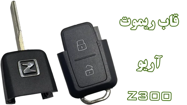 قاب اصلی ریموت آریو زد۳۰۰ - خرید از اصفهان کارسیتی‌آپشن