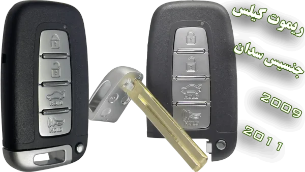 خرید ریموت هیوندای جنسیس سدان مدل 2009 تا 2011