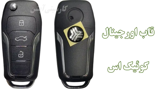 خرید قاب فابریک ریموت کوئیک S (اس) | پوسته اصلی شرکتی سایپا