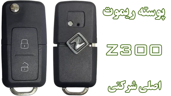 پوسته ریموت زوتی آریو Z300 | قاب اصلی شرکتی زِد 300