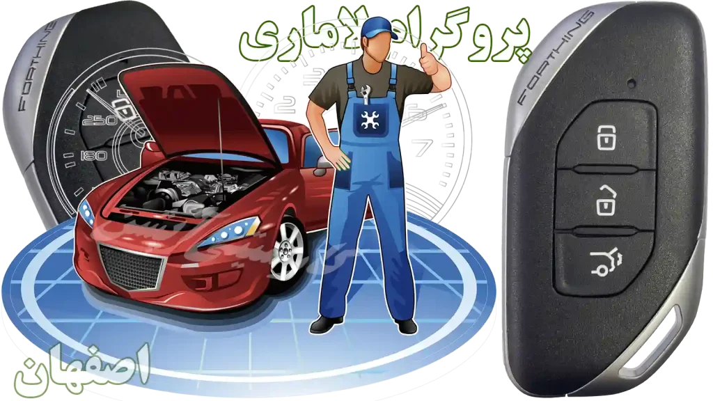 تعریف ریموت‌کنترل لاماری در استان اصفهان