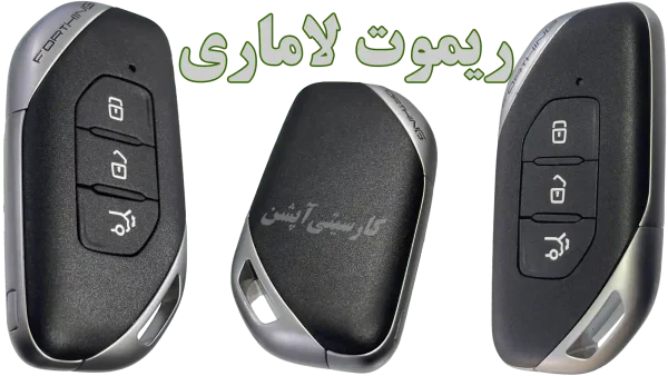 نمای مختلف از ریموت لاماری ایما