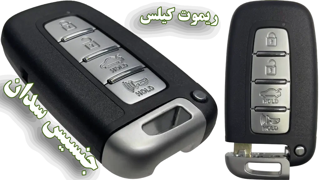 ریموت جنسیس سدان - خرید و کددهی در اصفهان کارسیتی‌آپشن