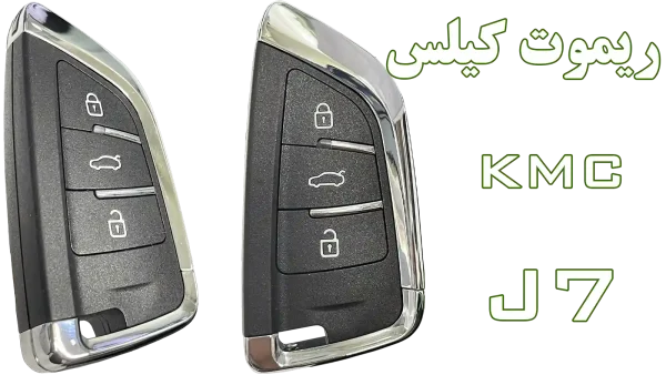 ریموت کیلس KMC J7 (جی 7) | ریموت یدک هوشمند