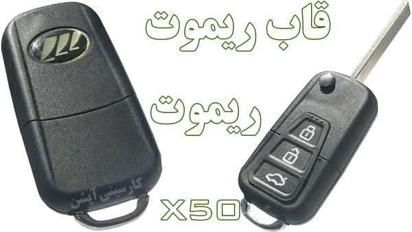 قاب ریموت لیفان X50 فابریک با تیغه فلزی