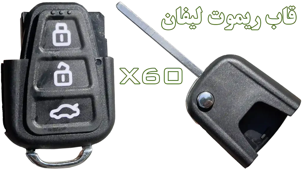 خرید تیغه کلید و قاب ریموت لیفان ایکس ۶۰
