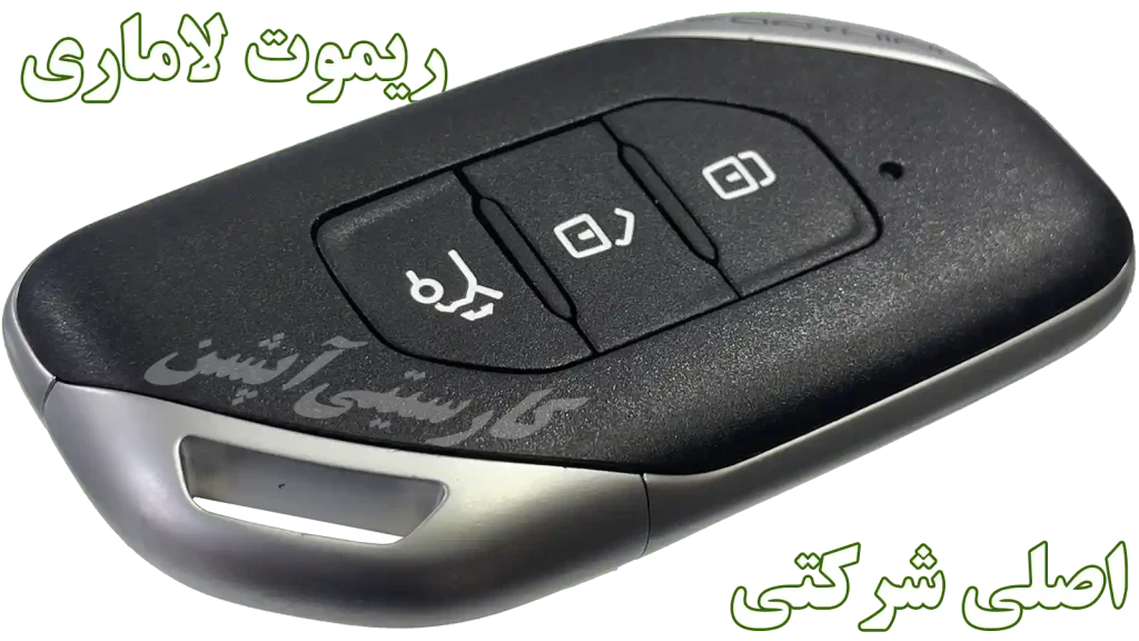 سفارش و خرید ریموت لاماری ایما از اصفهان کارسیتی‌آپشن
