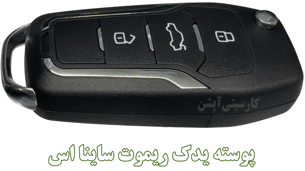 خرید قاب فابریک ریموت کوئیک S از اصفهان کارسیتیآپشن