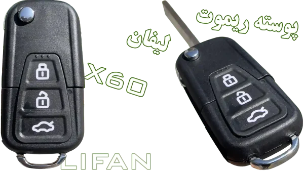 قاب ریموت (پوسته) لیفان X60