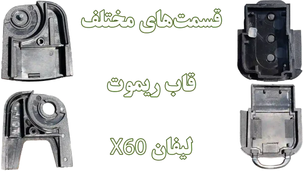 تعویض قسمت‌های مختلف قاب ریموت لیفان ایکس۶۰