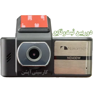 دوربین ثبت‌وقایع برند ناکامیچی مدل ND430W