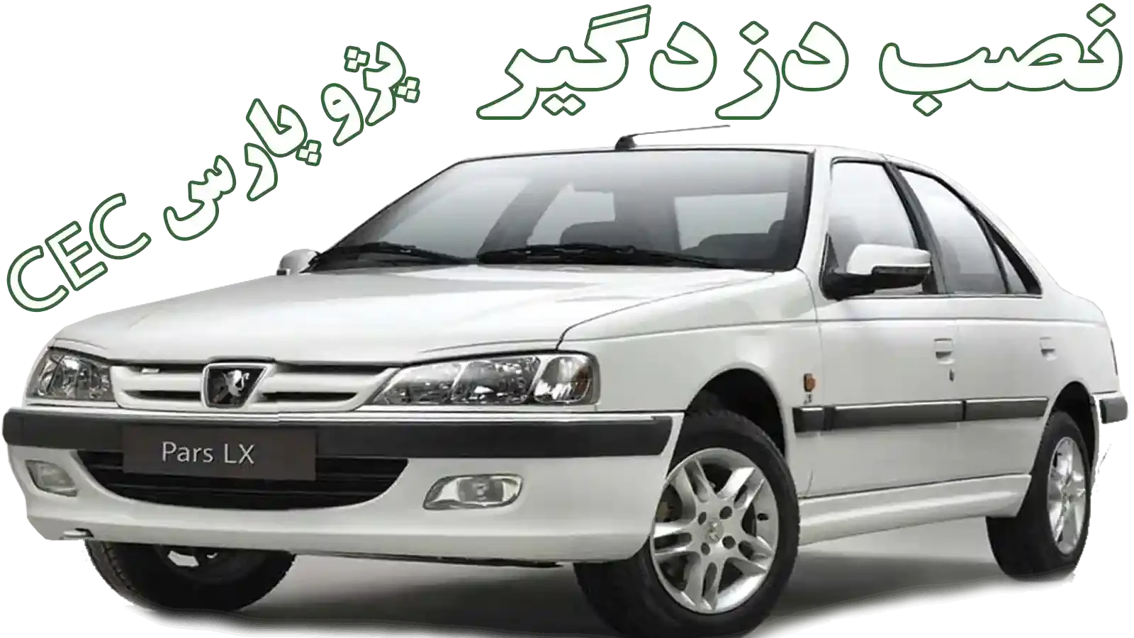 آموزش نصب دزدگیر پژو پارس کامپیوتر cec