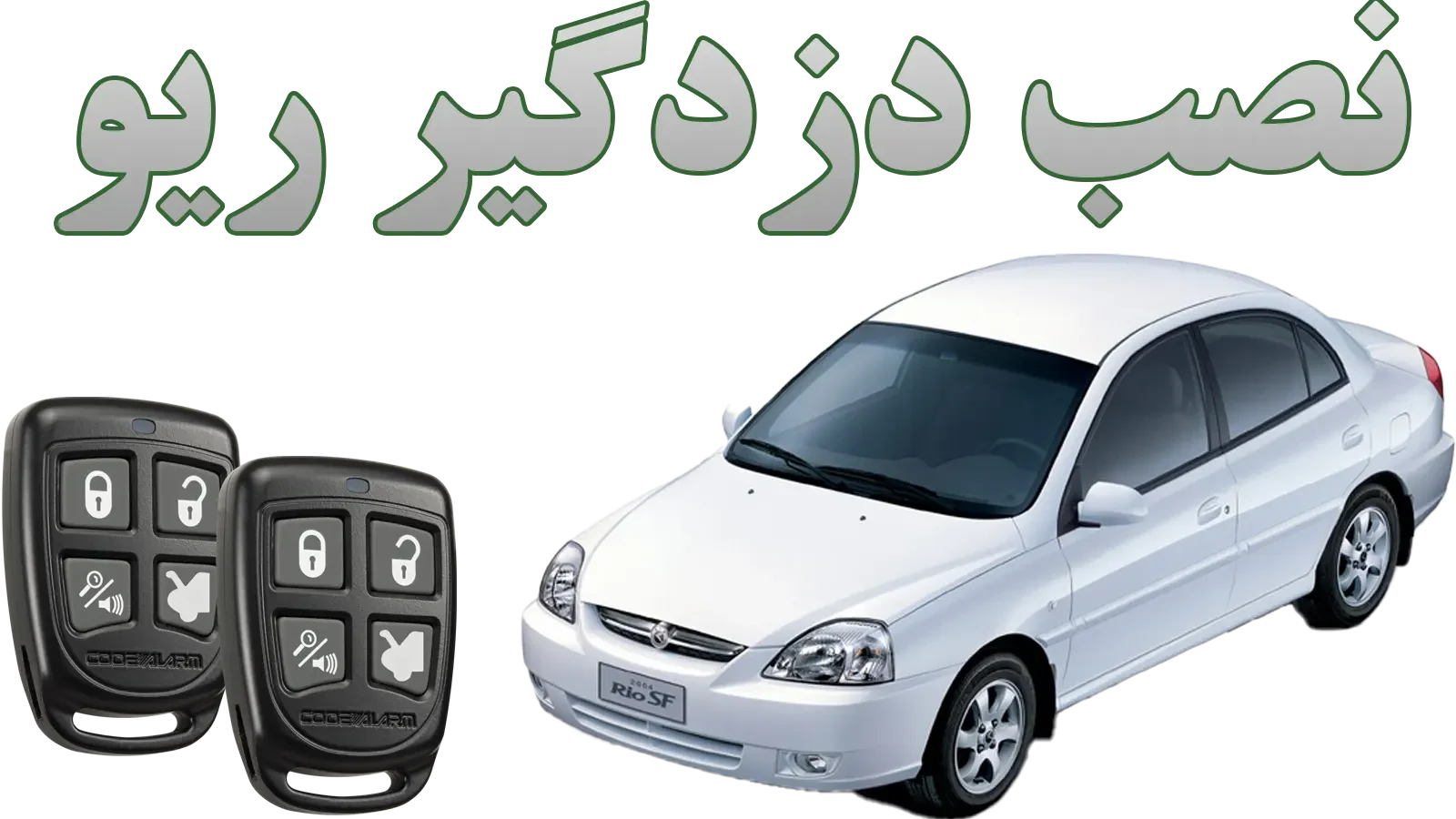 آموزش و راهنمای نصب دزدگیر ریو