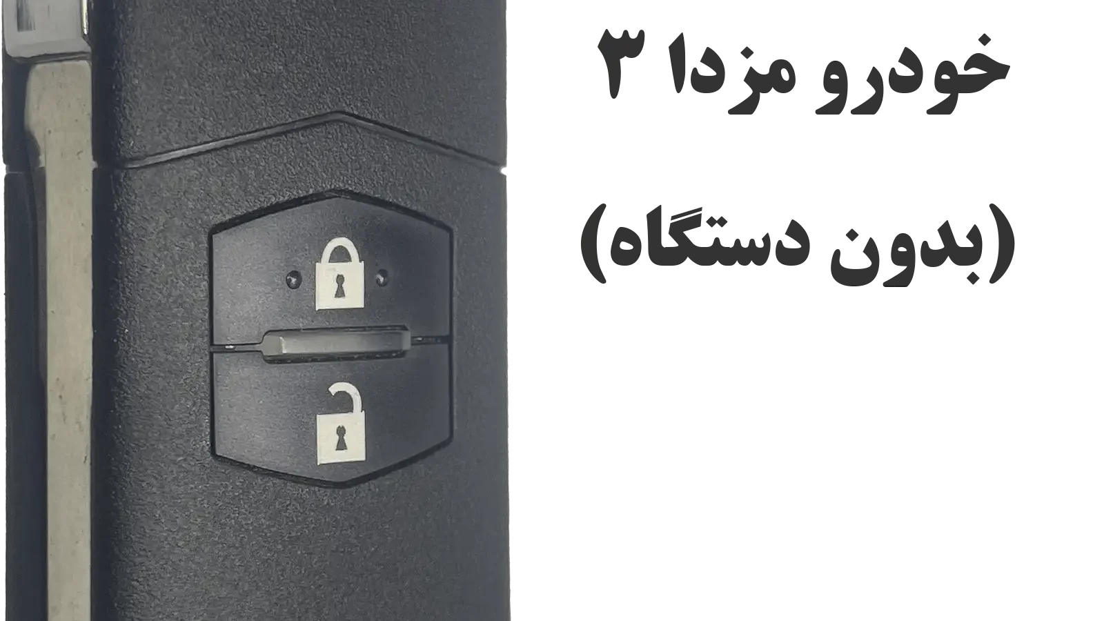آموزش نحوه کددهی و تعریف ریموت مزدا 3 و 2 قدیم | بدون دستگاه