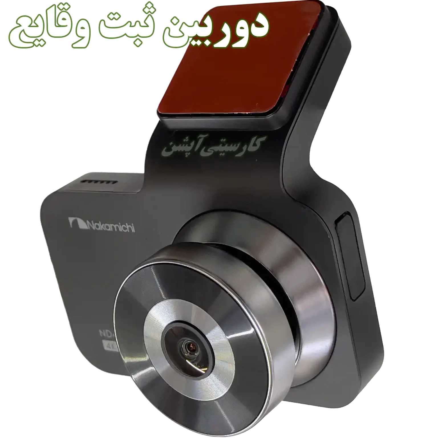 دوربین ثبت وقایع خودرو ناکامیچی مدل ND435W با کیفیت 4K دو دوربینه
